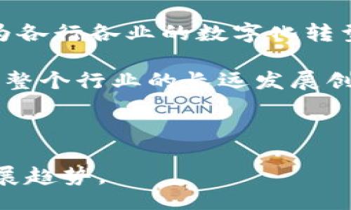  aluguel/aluguel
区块链中的道理是什么br
区块链, 安全性, 去中心化, 智能合约, 加密货币/guanjianci

### 内容大纲

1. **区块链的定义**
   - 1.1. 什么是区块链
   - 1.2. 区块链的工作原理
   - 1.3. 区块链的历史背景

2. **区块链的基本构成**
   - 2.1. 区块的结构
   - 2.2. 链的结构
   - 2.3. 节点与网络

3. **区块链的特点**
   - 3.1. 去中心化
   - 3.2. 安全性与不可篡改性
   - 3.3. 透明性

4. **区块链的应用场景**
   - 4.1. 加密货币
   - 4.2. 供应链管理
   - 4.3. 智能合约
   - 4.4. 数字身份

5. **区块链的挑战与未来**
   - 5.1. 扩展性问题
   - 5.2. 能耗问题
   - 5.3. 法律与监管

6. **常见问题解答**
   - 6.1. 区块链与传统数据库有什么不同？
   - 6.2. 如何保障区块链的安全性？
   - 6.3. 区块链技术对金融行业的影响是什么？
   - 6.4. 智能合约如何工作？
   - 6.5. 区块链能够解决哪些社会问题？
   - 6.6. 未来的区块链趋势是什么？

### 内容主体

#### 1. 区块链的定义

区块链是一种分布式账本技术，允许在网络中以稳定的方式记录和存储数据。每个区块包含一组交易数据，并且通过加密算法与前一个区块相连接，从而形成一条链。区块链最早在2008年由中本聪提出，作为比特币的底层技术。

在基本的区块链模型中，所有参与的节点都可以访问整个账本的副本，从而确保每笔交易的透明性与真实性。当一笔交易被发起时，网络中的节点会不断验证该交易，并通过共识机制一致同意将其加入区块链。

区块链的工作原理包括三个重要部分：数据传输、数据存储和数据验证。数据在网络中传输后，被存储在区块中，最终通过网络节点进行验证和确认。这样不仅提高了交易的安全性，还降低了数据篡改和欺诈的风险。

#### 2. 区块链的基本构成

##### 2.1. 区块的结构

每个区块通常包含一个头部和一个主体。头部记录了区块的元数据，包括前一个区块的哈希值、时间戳和区块的版本号。而主体则包含了一组交易信息，每个交易都有唯一的标识符、发起者信息、接收者信息、交易金额等数据。

通过这种结构，区块链既可以确保数据的完整性，又可以追踪每一次交易的来源与去向。这种结构也保证了数据的不可篡改性，即使具有强大计算能力的攻击者也无法轻易更改链上的信息。

##### 2.2. 链的结构

链的结构由多个区块依次相连形成，后一个区块不可更改前一个区块的内容。因为每个区块都包含前一个区块的哈希值，任何对已存在区块的改动都会影响整个链的结构。这就是区块链的一个重要特性：一旦数据被记录，就无法随意篡改。

这种设计有效地保障了数据的安全性与稳定性，特别是在多个参与者的环境中，可以可靠地记录和跟踪交易。

##### 2.3. 节点与网络

区块链的网络由多个节点组成，节点可以是任何连接到网络的设备，如个人电脑、服务器甚至是嵌入式设备。每个节点都有独立的副本，整个网络共享一个共同的账本。

节点通过共识机制（如工作量证明或权益证明）达成一致，从而验证新增的区块。由于所有节点都有权查阅和验证链上的数据，导致区块链系统具有非常高的透明性，这也是区块链技术的一个重要优势。

#### 3. 区块链的特点

##### 3.1. 去中心化

区块链的去中心化特性使得信息不再由单一实体掌控，而是分散在整个网络中。这种设计可以有效降低数据单点故障的风险，同时提高了整体系统的安全性。

在去中心化的体系下，任何人都可以参与网络的维护和管理，增加了公平性和参与感。这种机制使得每个参与者都可以在没有中介的情况下进行交易，从而提高了交易的效率和降低交易成本。

##### 3.2. 安全性与不可篡改性

由于每个区块都包含前一个区块的哈希值，任何对已建立区块的改变都需要同时更改所有后续区块，这几乎是不可能的。因此，区块链提供了非常高的不可篡改性。

此外，区块链采用加密技术保护数据，在数据传输和存储过程中都进行了安全防护，降低了黑客入侵的风险，从而保障了数据的安全性。

##### 3.3. 透明性

由于区块链的分布式账本是公开的，所有参与者都可以查看交易记录。这种透明性不仅增加了交易的可信度，还推动了更多行业的合规性。

例如，在供应链管理中，各个环节的参与者都可以追溯产品的历史，任何环节的数据都可以在区块链上查阅，从而实现真正的透明和责任追溯。

#### 4. 区块链的应用场景

##### 4.1. 加密货币

加密货币是区块链技术的最典型应用。比特币、以太坊等数字货币的出现为人们的交易方式带来了变革。这些币种的创建和交易都依赖于区块链技术提供的去中心化和安全性特征。

通过区块链技术，加密货币可以在无中央监管的情况下快速而低成本地进行跨境交易。这一特点吸引了全球范围内的投资者和用户。

##### 4.2. 供应链管理

区块链在供应链管理领域的应用使得企业能够实时追踪产品的流转情况，提高了供应链的透明性和效率。例如，通过区块链，消费者可以追溯产品从生产到销售的整个流程，确保产品的质量和来源。

这种透明性有助于品牌增强消费者的信任，同时也为企业提供了更好的管理工具，降低了操作错误和欺诈的风险。

##### 4.3. 智能合约

智能合约是运行在区块链上的程序，它们自我执行合约条款。通过智能合约，可以自动化许多业务流程，降低中介费用和时间成本。例如，在保险领域，智能合约能够自动处理赔付流程，无需人为干预。

智能合约的发展使得各种行业的交易更加高效和便捷。无论是金融服务还是活动票务，智能合约在提升透明度和效率方面都展现了巨大的潜力。

##### 4.4. 数字身份

区块链还应用于数字身份管理，通过去中心化的方式来保障用户的个人信息安全。用户可以控制自己的信息，减少身份盗用风险。企业对于用户身份的验证可以更加高效，从而提升业务的安全性。

这种数字身份管理方式允许用户在多个平台之间无缝地访问服务，不再需要反复验证身份，提高了用户体验。

#### 5. 区块链的挑战与未来

##### 5.1. 扩展性问题

尽管区块链拥有许多优势，但在扩展性方面仍然面临挑战。例如，随着交易量的增加，区块链的处理速度显得捉襟见肘。因此，各种解决方案如分片技术和第二层协议正在探索中，以提高区块链的处理能力。

这些技术的成功实施将使区块链能够处理更多的事务，满足更广泛应用场景的需求，实现更大规模的商业化应用。

##### 5.2. 能耗问题

区块链技术，特别是基于工作量证明的区块链，消耗巨大能源。在全球变暖和气候变化日益严重的背景下，如何在能源效率和网络安全之间找到平衡，将是技术发展的重要课题。

未来的区块链技术可能需要更多地转向碳足迹较低的共识机制（如权益证明），以降低能源消耗，从而实现可持续发展。

##### 5.3. 法律与监管

尽管区块链在透明性和安全性上表现优越，但由于缺乏统一的法律框架和监管体系，可能导致一些法律争议和风险。怎样合理合规地应用区块链，同时保护用户权益，是未来的挑战。

为了推动技术的发展，各国政府和国际组织正在讨论和制定相关法规，以确保区块链应用的健康发展。

#### 6. 常见问题解答

##### 6.1. 区块链与传统数据库有什么不同？

区块链与传统数据库最大的不同在于数据结构、存取方式和管理机制。传统数据库是集中式的，依靠中心化服务器来管理数据，而区块链则采用去中心化的方式，所有参与者都能够对数据进行访问和验证。此外，区块链的不可篡改性为数据的真实有效性提供了保障。

在权限管理方面，传统数据库的管理通常是由特定的管理员或机构来控制，而区块链允许每个参与者都有相同的权限，从而提高了透明度和公平性。这样的设计使得传统数据库难以完全复制区块链的特性，尤其是在保障数据的安全性和可追溯性方面。

##### 6.2. 如何保障区块链的安全性？

区块链的安全性主要依赖于加密技术、共识机制和去中心化的网络结构。首先，所有交易数据都经过强加密算法，加密后的数据被存储在区块中，只有持有私钥的用户才能够访问其数据。

其次，共识机制确保了网络中的所有节点对交易的确认达成一致。这种分布式的验证过程使得单点故障几乎不可能存在，从而提高了整体系统的安全性。

去中心化的特性也使得黑客入侵的难度加大。攻击者不仅要控制一个节点，还需要同时控制网络中大量节点，才能改变区块链上的数据，从而保证了整个网络的安全性。

##### 6.3. 区块链技术对金融行业的影响是什么？

区块链技术为金融行业带来了深刻的变革。通过去中心化的方式，金融交易变得更加高效，降低了原有的中介成本。在传统金融体系中，银行和其他金融机构往往扮演了中介的角色，但在区块链中当事方可以直接进行交易，大大提高了交易效率。

此外，区块链为金融产品的透明性和可追溯性提供了保障。从跨境支付到资产管理，金融领域的多个环节都可以通过区块链实现智能化和自动化，从而提升运营效率。

区块链还为金融服务的普惠性提供了新的机会，特别是对于发展中国家的人群，将极大地促进金融服务的覆盖能力。

##### 6.4. 智能合约如何工作？

智能合约是一种自动执行合约条款的计算程序，能够在预设条件达成时自动执行特定操作。其工作流程主要包括：首先，合约条款被编写成代码并部署在区块链上。

当相关条件满足时，智能合约会自动被触发，并执行预先设定的操作，例如转账，更新状态等。这一机制降低了人为干预的必要，投资者可以依赖其执行结果，而无需相互信任。

通过智能合约，能够实现自我执行、自我验证和自我执行等功能，使得合约履行的过程更加高效，降低了纠纷风险，确保了交易的高效性和透明度。

##### 6.5. 区块链能够解决哪些社会问题？

区块链技术在解决社会问题方面展示了巨大潜力。例如，它能够通过透明化和追溯性来解决食品安全、公益捐助、身份验证等诸多领域的问题。在食品安全领域，区块链可以确保供应链的每个环节都可追踪，从而提高产品质量。

在公益捐助方面，区块链的透明性让捐款者能够清楚了解资金流向，避免了资金滥用和欺诈的现象。而在身份验证方面，区块链可以帮助降低身份盗用的风险，让个人信息更加安全。

此外，区块链还能够促进投票系统的安全性和透明度，增强民主过程的可靠性。通过各种应用，区块链正逐步解决一系列社会问题，推动社会公正与公平。

##### 6.6. 未来的区块链趋势是什么？

未来的区块链发展趋势主要包括技术的进一步成熟、跨界融合、监管政策法规逐步完善等方面。随着越来越多的企业和机构开始探索区块链技术，相关应用将不断扩展到更多领域，从金融、医疗到供应链等。

此外，区块链技术正与物联网、人工智能等其它先进技术逐步融合，实现更高效的信息传递与供给链管理。区块链技术将为各行各业的数字化转型提供底层设施，构建更加高效和透明的数字经济。

随着社会对区块链技术的认知加深，各国政府也将加快制定相关政策与标准，以促进技术的健康发展与规范操作，从而为整个行业的长远发展创造良好的环境。 

---

通过以上内容，深入探讨了区块链的道理及其带来的变化和影响，帮助理解这一颠覆性技术的各个视角和未来可能的发展趋势。