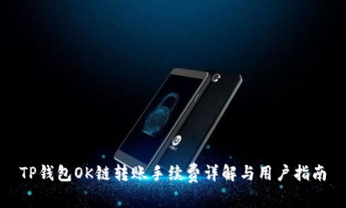 TP钱包OK链转账手续费详解与用户指南