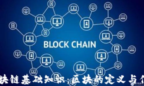 
区块链基础知识：区块的定义与作用