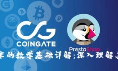 区块链技术的数学基础详