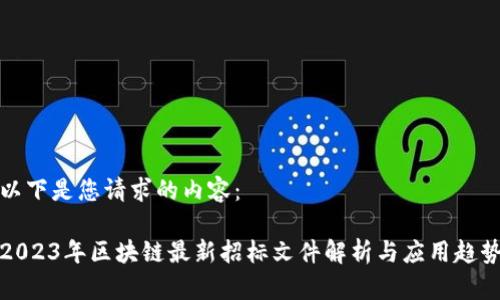 以下是您请求的内容：

2023年区块链最新招标文件解析与应用趋势