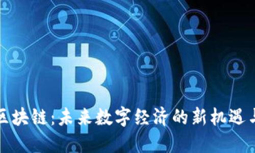 密胺区块链：未来数字经济的新机遇与挑战