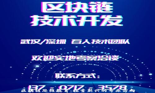 
区块链思维教育：探索新兴的专业方向