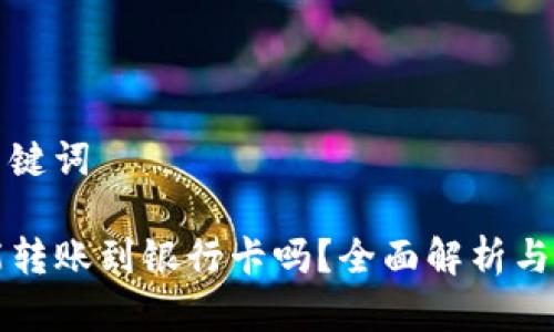 思考和关键词

TP钱包能转账到银行卡吗？全面解析与使用指南