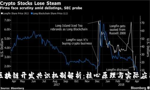 区块链开发共识机制解析：核心原理与实际应用