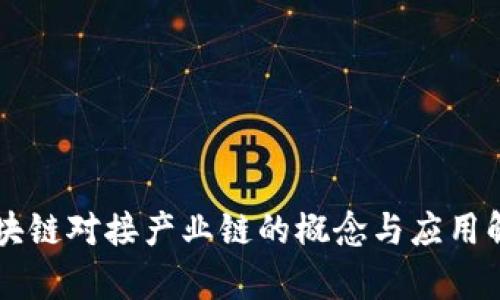 区块链对接产业链的概念与应用解析