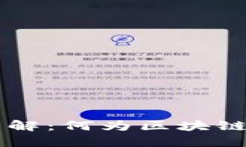 区块链商品编码详解：何为区块链商品编码及其应用