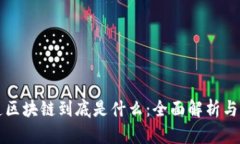 一文说透区块链到底是什