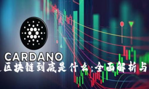 一文说透区块链到底是什么：全面解析与应用前景