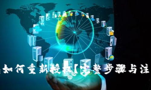 TP钱包如何重新授权？完整步骤与注意事项