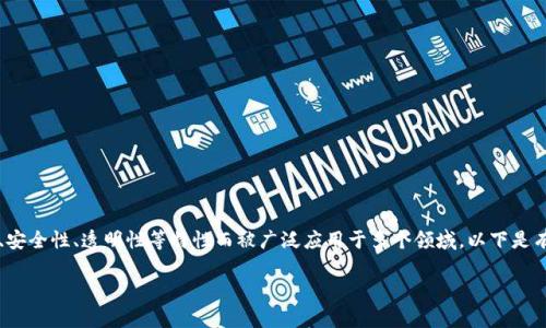 区块链是一种分布式的数据库技术，以其去中心化、安全性、透明性等特性而被广泛应用于多个领域。以下是有关“现实中区块链是什么意思”的详细内容及大纲：

现实中区块链的定义与应用解析