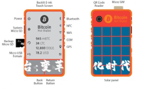 区块链AI服务平台：变革数字化时代的全新解决方案