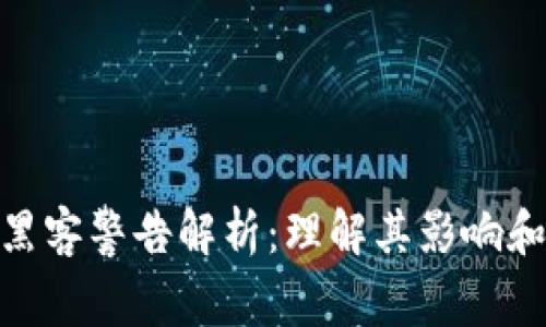 : 区块链黑客警告解析：理解其影响和防范措施