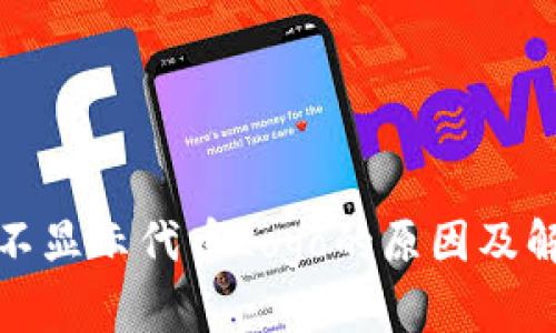 TP钱包不显示代币Logo的原因及解决方案