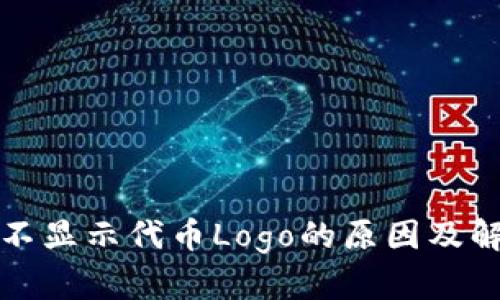 TP钱包不显示代币Logo的原因及解决方案