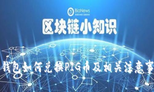 TP钱包如何兑换PIG币及相关注意事项