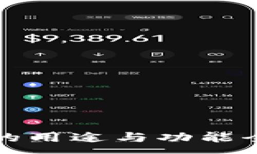 :
TP钱包的用途与功能全面解析