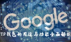 :TP钱包的用途与功能全面