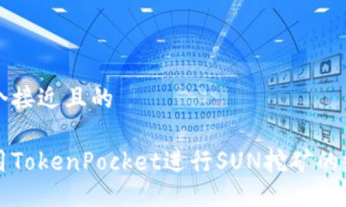 思考一个接近且的

如何使用TokenPocket进行SUN挖矿的终极指南