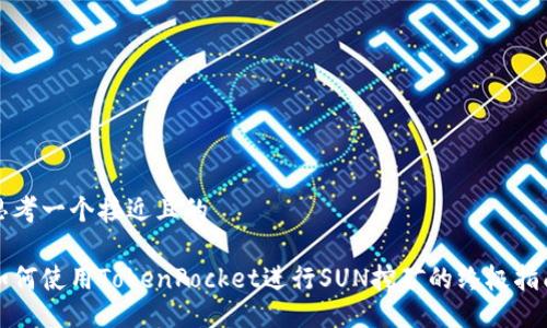 思考一个接近且的

如何使用TokenPocket进行SUN挖矿的终极指南