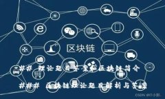 ## 理论题目答案和区块链