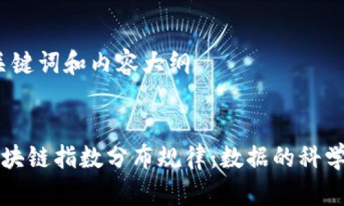 思考、关键词和内容大纲

:
探索区块链指数分布规律：数据的科学与应用