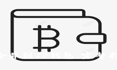 如何将Ethereum合并到TP钱包：完整指南与常见问题解答