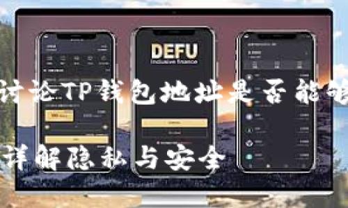 在这个问题下，我将在以下内容中详细讨论TP钱包地址是否能够查询到使用人以及相关的背景和细节。

TP钱包地址能否查询到使用者的信息？详解隐私与安全