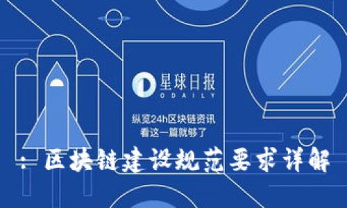 : 区块链建设规范要求详解
