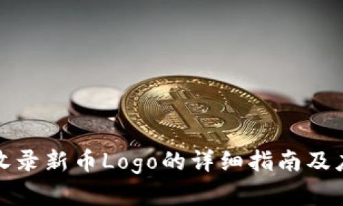 TP钱包收录新币Logo的详细指南及应用前景