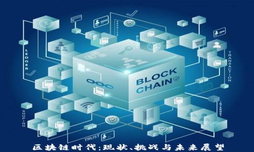 
区块链时代：现状、挑战与未来展望