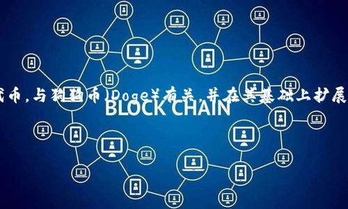 TP钱包中的“MDG”通常是指“MetaDoge”。MetaDoge是一个在区块链生态系统中使用的代币，与狗狗币（Doge）有关，并在其基础上扩展了一些功能和应用。TP钱包则是一个多链钱包，支持用户存储和管理多种加密货币和代币。

以下是关于TP钱包和MDG相关内容的详细介绍大纲：

### TP钱包中的MDG：了解MetaDoge的意义与价值