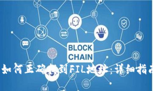 t p钱包如何正确找到FIL地址：详细指南与步骤
