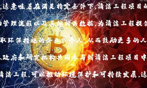 区块链清洁工程是一个结合了区块链技术与清洁工程（如环境保护、资源管理等）的新兴概念。它的核心目标是利用区块链的透明性、可追踪性和不可篡改性，来改善和与环境保护相关的项目和实践。

以下是区块链清洁工程的一些关键点：

1. **去中心化验证**：区块链的一个重要特性是去中心化，这意味着数据不会存储在单一地点。通过去中心化的数据存储，可以确保任何与环境相关的项目数据都能被多方验证，保障其真实性。

2. **透明性**：利用区块链，所有的交易和数据都将记录在公共账本上，任何人均可查阅，增加了项目的透明度。这对环境监测和管理非常重要，能够促进公众参与和信任。

3. **智能合约**：区块链还支持智能合约，可以实现自动化的协议与合约执行。这意味着在满足特定条件下，清洁工程项目的资金流动和资源分配可以自动完成，从而提高效率和减少人为干预的可能性。

4. **数据追踪与管理**：通过区块链技术，可以准确追踪资源的使用情况、废物管理流程以及其他相关数据，为清洁工程提供数据支持，帮助决策者制定更加科学的治理方案。

5. **激励机制**：区块链可以设计出各种激励机制，比如通过代币奖励那些采取环保措施的企业或个人，从而鼓励更多的人参与到环保行动中。

6. **跨行业协同**：区块链的通用性能够促进不同行业之间的合作，比如企业、政府和研究机构共同参与到清洁工程项目中，实现资源的整合和共享。

总之，区块链清洁工程是一个具有巨大潜力的领域，通过将区块链技术应用于清洁工程，可以推动环境保护和可持续发展。这一概念还在不断发展之中，可能会在未来的环保实践中发挥更加重要的作用。