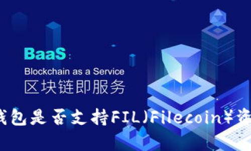Tp钱包是否支持FIL（Filecoin）资产？