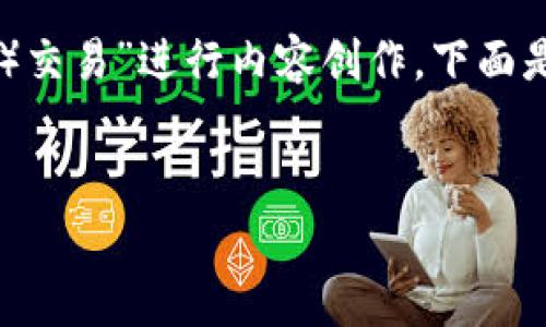 在这个问题上，我们可以围绕“TP钱包如何进行狗币（Dogecoin）交易”进行内容创作。下面是针对这个主题的、关键词、内容大纲以及相关问题的详细介绍。


TP钱包如何轻松交易狗币（Dogecoin）：完整指南
