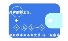 区块链技术是一种分布式