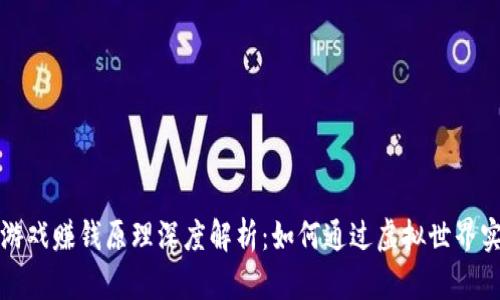 区块链游戏赚钱原理深度解析：如何通过虚拟世界实现收入