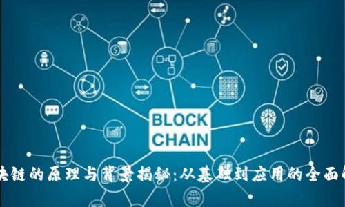 区块链的原理与背景揭秘：从基础到应用的全面解析