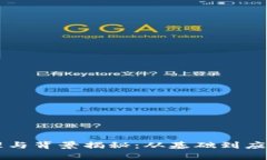 区块链的原理与背景揭秘