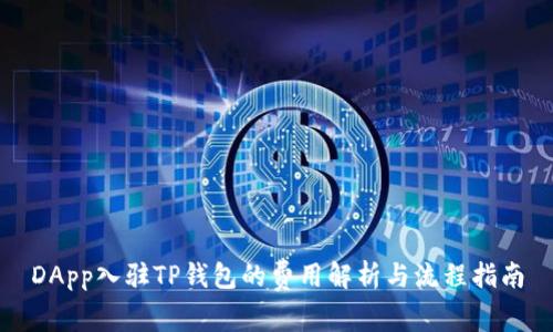 DApp入驻TP钱包的费用解析与流程指南
