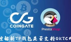 深度解析TP钱包是否支持