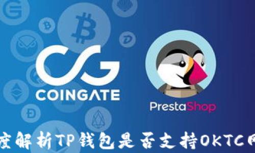 
深度解析TP钱包是否支持OKTC网络