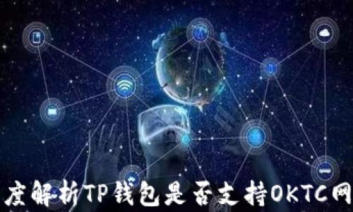 
深度解析TP钱包是否支持OKTC网络