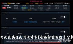 蚂蚁区块链是什么币种？