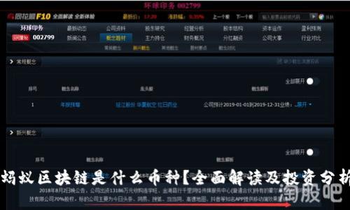 蚂蚁区块链是什么币种？全面解读及投资分析