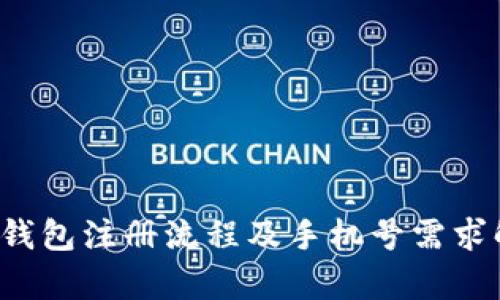 t p钱包注册流程及手机号需求解析