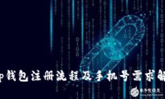 t p钱包注册流程及手机号