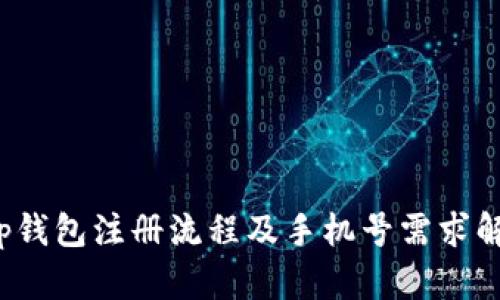 t p钱包注册流程及手机号需求解析