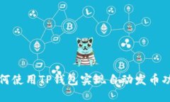 如何使用TP钱包实现自动发